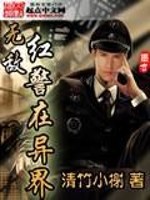 Bìa truyện Vô Địch Hồng Cảnh Tại Dị Giới (无敌红警在异界)