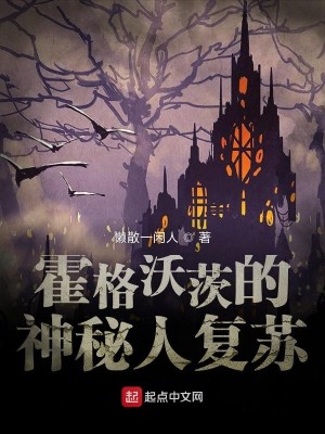 Bìa truyện Hoắc Cách Ốc Tì Đích Thần Bí Nhân Phục Tô (霍格沃茨的神秘人复苏)
