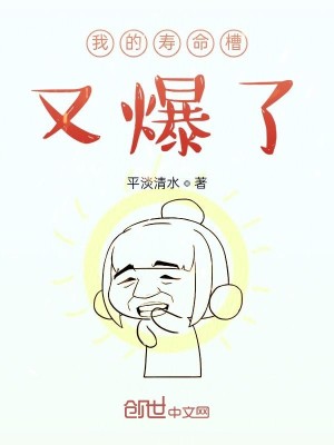 Bìa truyện Ngã Đích Thọ Mệnh Tào Hựu Bạo Liễu (我的寿命槽又爆了)