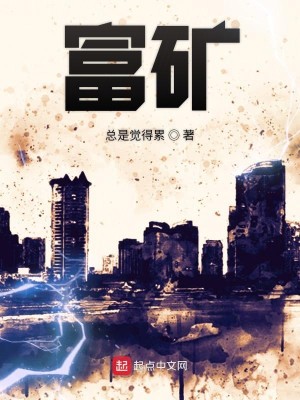 Bìa truyện Phú Quáng (富矿)