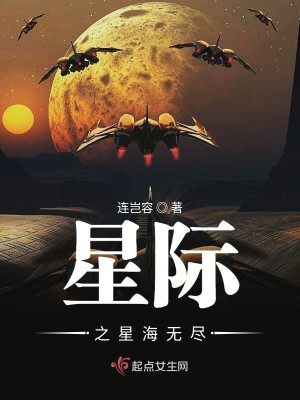 Bìa truyện Tinh Tế Chi Tinh Hải Vô Tận (星际之星海无尽)