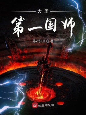 Bìa truyện Đại Chu Đệ Nhất Quốc Sư (大周第一国师)