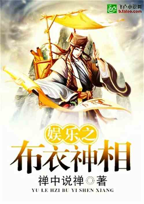 Bìa truyện Ngu Nhạc Chi Bố Y Thần Tương (娱乐之布衣神相)