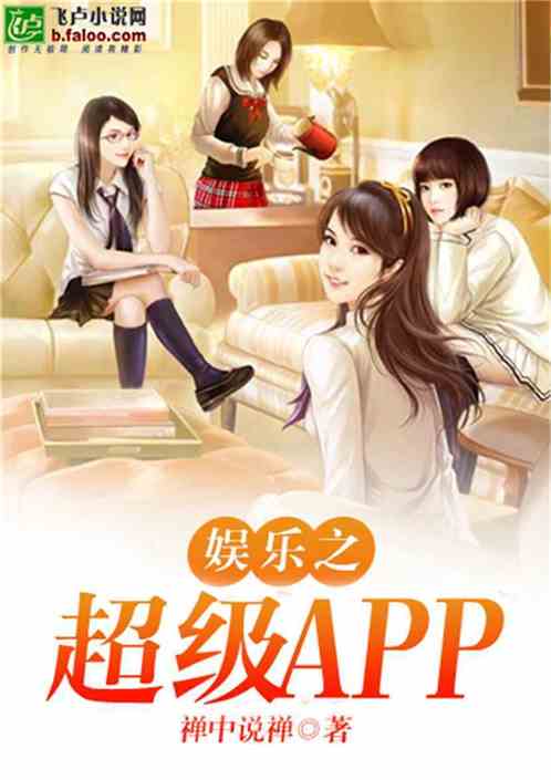 Bìa truyện Ngu Nhạc Chi Siêu Cấp App (娱乐之超级APP)