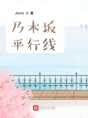 Bìa truyện Nãi Mộc Phản Bình Hành Tuyến (乃木坂平行线)