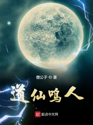 Bìa truyện Đạo Tiên Minh Nhân (道仙鸣人)