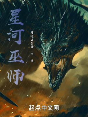 Bìa truyện Tinh Hà Vu Sư (星河巫师)