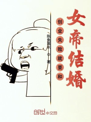 Bìa truyện Sang Nghiệp Thất Bại Tựu Yếu Hòa Nữ Đế Kết Hôn (创业失败就要和女帝结婚)