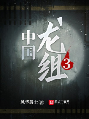 Bìa truyện Trung Quốc Long Tổ 3 (中国龙组3)