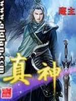 Bìa truyện Chân Thần (真神)