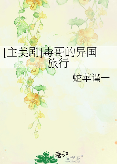 Bìa truyện Chủ Mĩ Kịch Độc Ca Đích Dị Quốc Lữ Hành ([主美剧]毒哥的异国旅行)