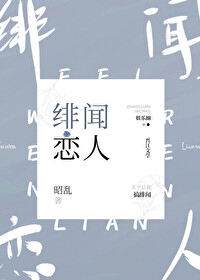 Bìa truyện Phi Văn Luyến Nhân (绯闻恋人)