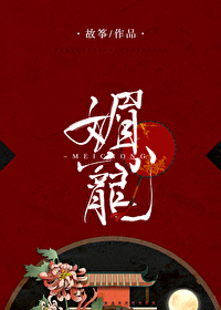 Bìa truyện Mị Sủng (媚宠)