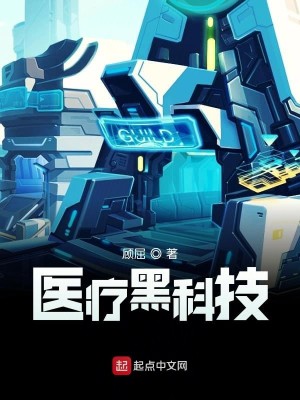 Bìa truyện Y Liệu Hắc Khoa Kĩ (医疗黑科技)