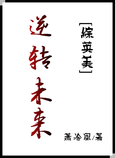 Bìa truyện Tống Anh Mĩ Nghịch Chuyển Vị Lai ([综英美]逆转未来)