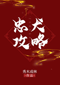 Bìa truyện Trung Khuyển Công Lược (忠犬攻略)