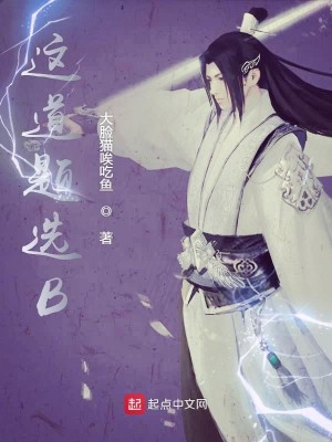 Bìa truyện Giá Đạo Đề Tuyển B (这道题选B)
