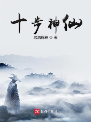 Bìa truyện Thập Bộ Thần Tiên (十步神仙)