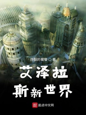 Bìa truyện Ngải Trạch Lạp Tư Tân Thế Giới (艾泽拉斯新世界)