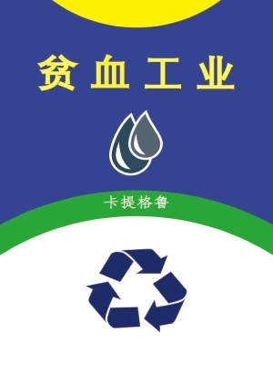 Bìa truyện Bần Huyết Công Nghiệp (贫血工业)