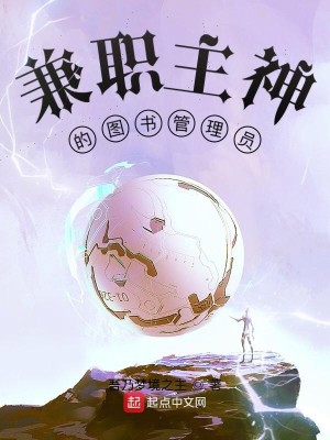 Bìa truyện Kiêm Chức Chủ Thần Đích Đồ Thư Quản Lí Viên (兼职主神的图书管理员)