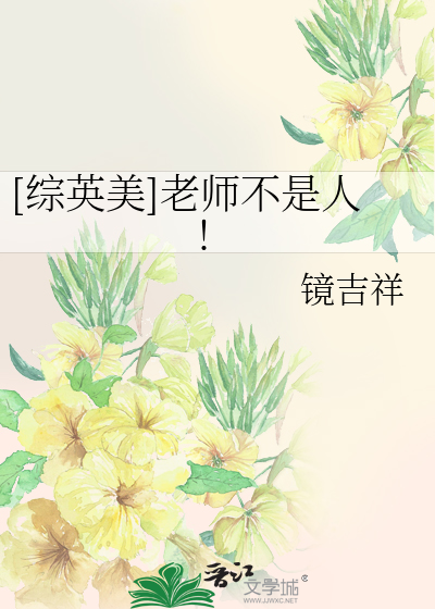 Bìa truyện Tống Anh Mĩ Lão Sư Bất Thị Nhân ([综英美]老师不是人!)