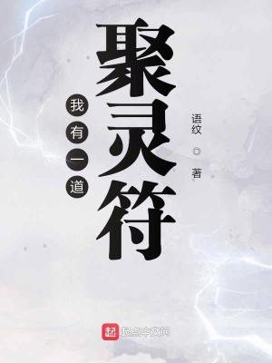Bìa truyện Ngã Hữu Nhất Đạo Tụ Linh Phù (我有一道聚灵符)