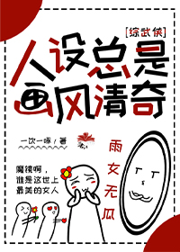 Bìa truyện Nhân Thiết Tổng Thị Họa Phong Thanh Kì Tống Vũ Hiệp (人设总是画风清奇[综武侠])