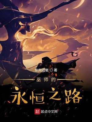 Bìa truyện Vu Sư Đích Vĩnh Hằng Chi Lộ (巫师的永恒之路)