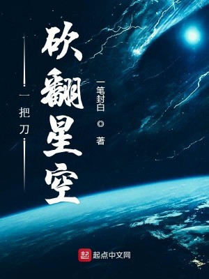 Bìa truyện Nhất Bả Đao Khảm Phiên Tinh Không (一把刀砍翻星空)