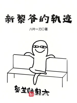 Bìa truyện Tân Lê Gia Đích Quỹ Tích (新黎爷的轨迹)