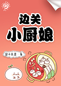 Bìa truyện Biên Quan Tiểu Trù Nương (边关小厨娘)