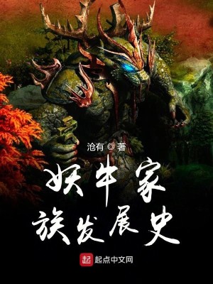 Bìa truyện Yêu Ngưu Gia Tộc Phát Triển Sử (妖牛家族发展史)