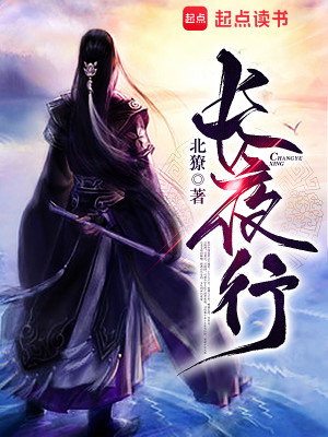 Bìa truyện Trường Dạ Hành (长夜行)