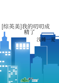 Bìa truyện Tống Anh Mĩ Ngã Đích Thao Thao Thành Tinh Liễu ([综英美]我的叨叨成精了)