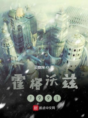 Bìa truyện Hoắc Cách Ốc Tư 1991 (霍格沃兹1991)