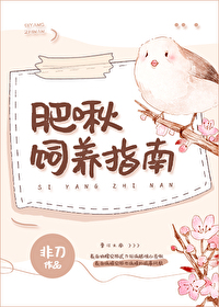 Bìa truyện Phì Thu Tự Dưỡng Chỉ Nam (肥啾饲养指南)
