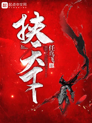 Bìa truyện Hiệp Thiên Hạ (挟天下)