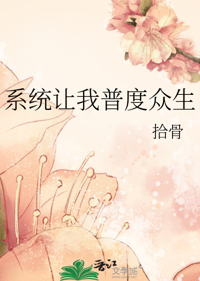 Bìa truyện Hệ Thống Nhượng Ngã Phổ Độ Chúng Sinh (系统让我普度众生)