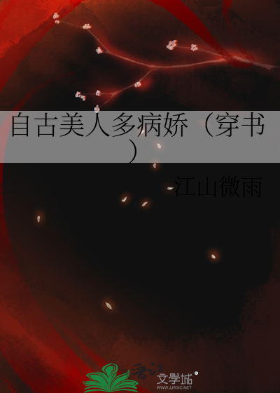 Bìa truyện Tự Cổ Mĩ Nhân Đa Bệnh Kiều Xuyên Thư (自古美人多病娇（穿书）)