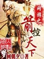 Bìa truyện Võng Du Chi Tiễn Khống Thiên Hạ (网游之箭控天下)