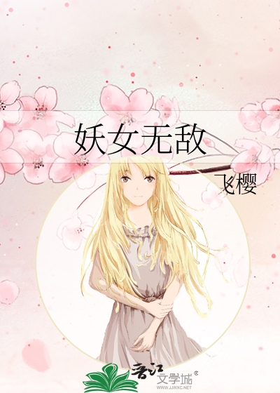 Bìa truyện Yêu Nữ Vô Địch (妖女无敌)