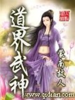 Bìa truyện Đạo Giới Vũ Thần (道界武神)