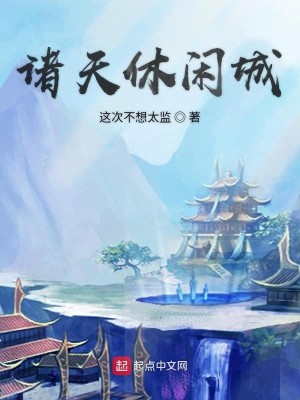 Bìa truyện Chư Thiên Hưu Nhàn Thành (诸天休闲城)