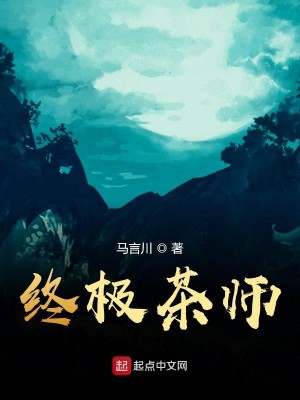 Bìa truyện Chung Cực Trà Sư (终极茶师)