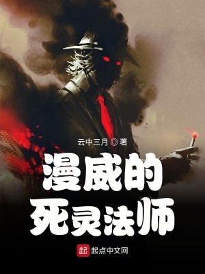 Bìa truyện Mạn Uy Đích Tử Linh Pháp Sư (漫威的死灵法师)