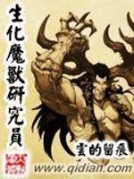 Bìa truyện Sinh Hóa Ma Thú Nghiên Cứu Viên (生化魔兽研究员)
