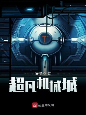 Bìa truyện Siêu Phàm Cơ Giới Thành (超凡机械城)