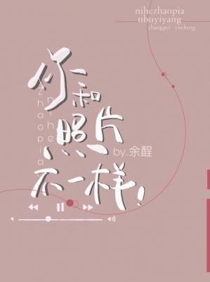 Bìa truyện Nhĩ Hòa Chiếu Phiến Bất Nhất Dạng (你和照片不一样)