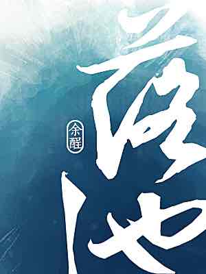 Bìa truyện Lạc Trì (落池)